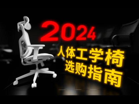 120 把椅子挑出 1 把!人体工学椅选购指南 2024
