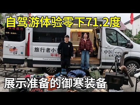 南方夫妻自驾游体验零下71.2度，去世界上最冷的地方，带这些御寒装备够不够？【旅行者小多】