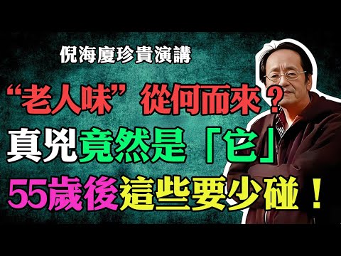 倪海廈：“老人味”的真兇被揪出，衰老的第一信號竟是體味，55歲後這些東西一定要少碰!#倪海廈 #倪海廈中醫養生 #中醫健康 #中醫養生 #漢唐中醫 #健康飲食 #養生之道 #長壽秘訣 #養生知識