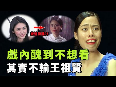 在《功夫》中丑到讓人不想看，「齙牙珍」陳凱師現實里竟然貌比王祖賢？被周星馳「騙」了20年，演技與美貌並存的扮醜女星|#娛樂 #鐵幕檔案局 #齙牙珍 #陳凱師 #周星馳