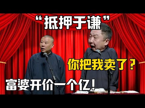 【抵押於謙】於謙：你把我給賣了？郭德綱：富婆開價一個億！！！德雲社相聲大全 #郭德纲 #于谦#德云社#岳云鹏#郭麒麟#烧饼