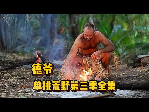 德爺挑戰荒野大神第三季全集！一口氣狂飆完，劇情精彩爆棚，沒裝逼的我！ #荒野求生 #荒野独居 #求生挑战 #生存挑战 #荒野