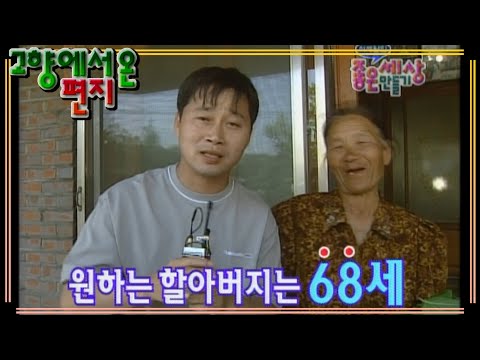 [고향에서 온 편지] 할머님의 귀여운 공개구혼 | EP.64
