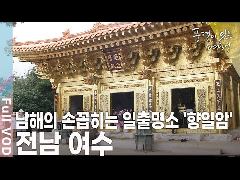 여름밤이 아름다운 곳! 여수로 떠나는 섬마을 기행 [풍경이 있는 여행 KBS 20090822 방송]