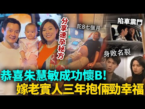 恭喜成功懷 B ！港姐朱慧敏嫁老實人迅速生女，三年抱倆勁幸福！舊愛梁榮忠都送上祝福！#朱慧敏 #港圈日報