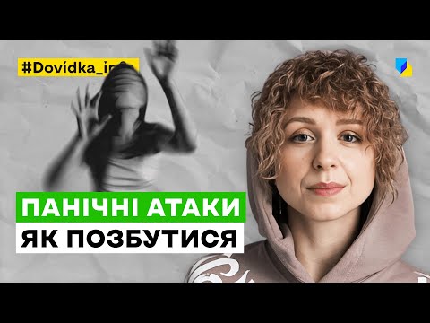 Панічні атаки: як позбутися