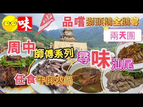 週末好去處 味力之旅 周中師傅系列 品嚐汕尾特色美食 獅頭鵝全鵝￼宴 入住五星級 汕尾顯達酒店 任食牛肉火鍋 潮汕牛肉 潮汕牛肉火鍋 潮州 潮州美食 潮州牛丸  臥底旅行團 短線兩天團 廣東好去處￼