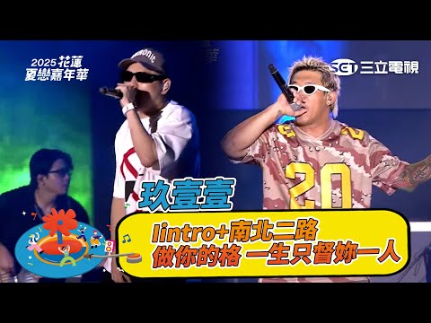 玖壹壹｜intro+南北二路 做你的格 LOCAL 一生只督妳一人 當我沒愛過 哥哥帶上我 來個蹦蹦 鄉下來的｜2025 花蓮夏戀嘉年華演唱會