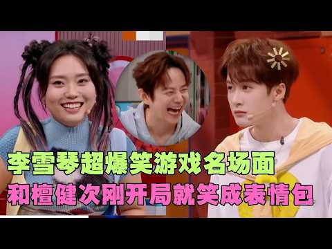 没人看了能不笑晕！李雪琴檀健次玩违禁词游戏,刚开局就憋笑成表情包！#综艺 #搞笑