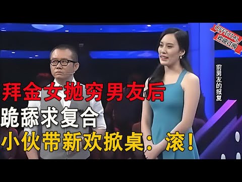 【完美告白】前男友的报复-沒錢時被她像丟垃圾壹樣扔了？他暴富歸來，她求複合？當場狠撕：這報複夠妳記壹輩子！