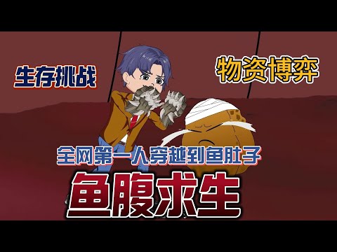 【沙雕动画丨鱼腹求生】巨章魚吞食後竟成天選之子？神秘系統+毒舌堅果助手揭秘！🐙缺氧/變異生物/黑市交易全紀錄…….#沙雕剧情 #animation #動漫 #穿越 #搞笑 #短剧#復仇