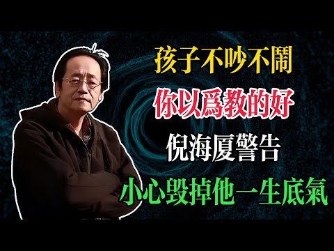 倪海廈：孩子不吵不鬧，你以為教的好！小心毀掉他一生的底氣#倪海廈 #中醫養生 #臺灣健康