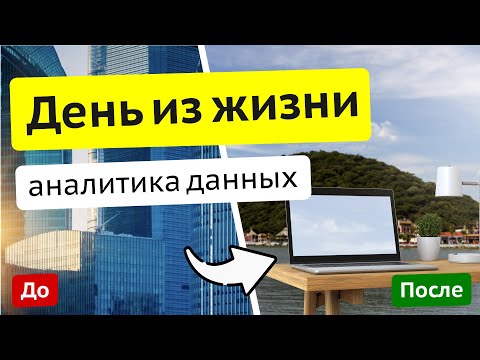 День из жизни аналитика данных в 2025 году