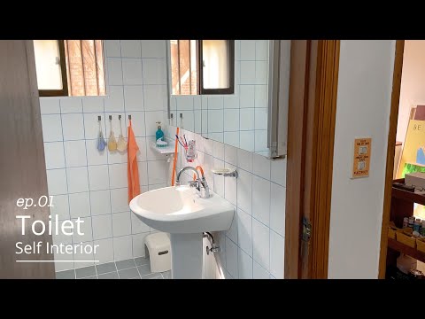 ep.1 유튜버 지망생의 우당탕탕 셀프 인테리어 기록, 화장실편