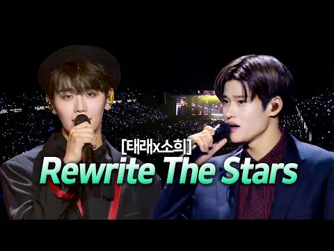 [소희 태래] 5세대 메보 보컬 차력쇼 Rewrite The Stars🎤 (가사/해석/lyrics) full