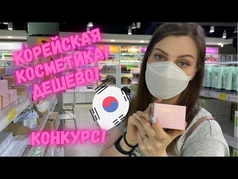 ГДЕ Я ПОКУПАЮ КОРЕЙСКУЮ КОСМЕТИКУ | КОНКУРС | L’ador ЗАПРЕТИЛИ| ОПТОВЫЕ МАГАЗИНЫ КОРЕЙСКОЙ КОСМЕТИКИ