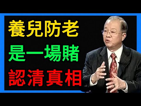 曾仕強：養兒防老是場賭博？久病床前無孝子，真正能給你養老的只有這「三個人」。 #曾仕強 #易經 #人生智慧 #命理 #國學 #正能量 #晚年生活 #養老 #人性 #家庭關係 #斷捨離 #健康養生