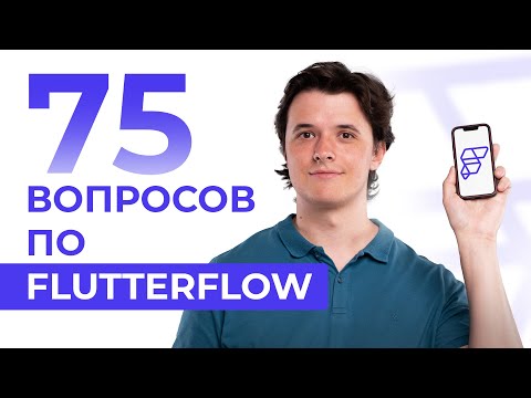 Все о FlutterFlow в одном видео. Как заработать? Что можно сделать? Где учиться?