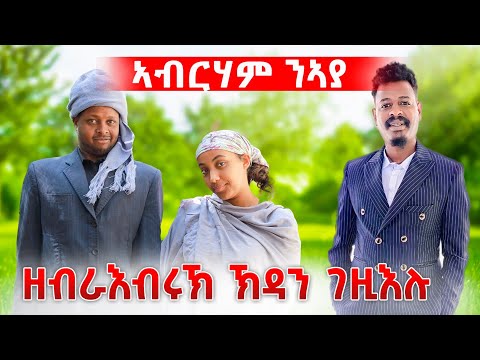 ዘብራኣብሩኽ ምስ ኣብራሃም ከቢድ ስራሕ ቀፃሊ