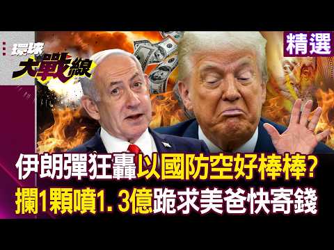 【精選】100公斤彈頭直轟特拉維夫！以色列防空好棒棒？攔1顆噴1.3億 狂Call美爸救命！｜#環球大戰線  @環球大戰線