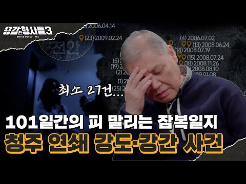 🕵‍♂24회 요약 | 청주 연쇄 강도·강간 사건 | 101일간의 치열한 잠복일지 [용감한형사들3] 매주 (금) 밤 8시 40분 본방송
