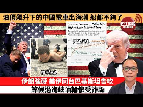 (附字幕) 盧永雄「巴士的點評」油價飆升下的中國電車出海潮,船都不夠了。伊朗強硬,美伊同台巴基斯坦告吹,等候過海峽油輪慘受詐騙。 26年4月26日
