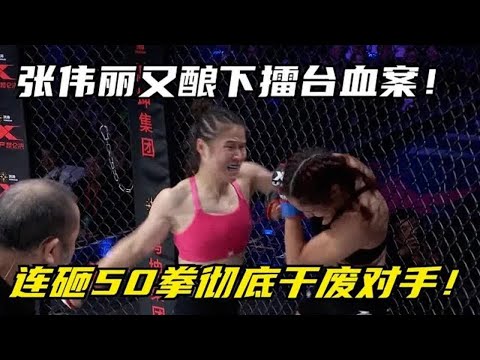 张伟丽又酿下一起擂台血案，8秒连砸50多拳，干趴外国女拳王！
