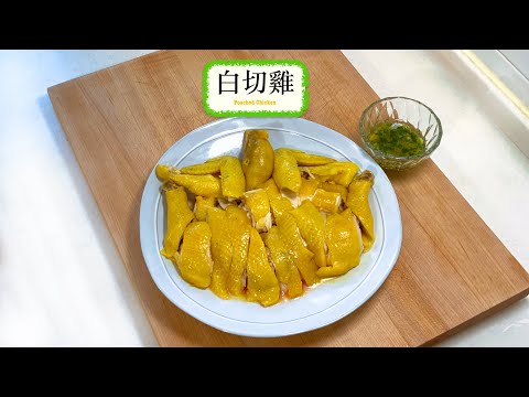 [一於整隻] 白切雞 Poached Chicken
