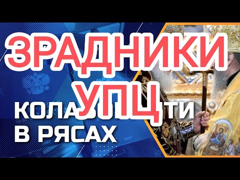Зрадники УПЦ