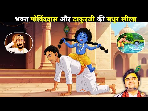 ठाकुर जी और गोविंद दास की मधुर लीला 😍 | कृष्ण लीला | Indresh Ji Ki Katha @BhaktiPath
