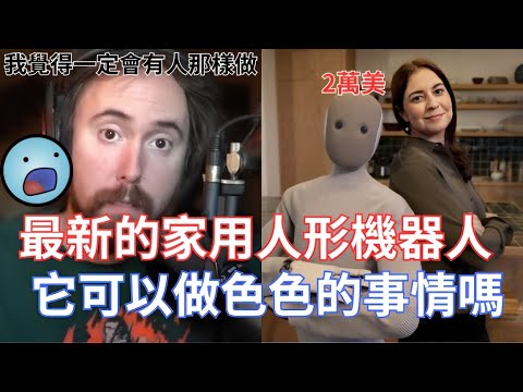 【Asmongold翻譯】最新的家用人形機器人，它可以做色色的事情嗎!這機器人還要真人輔助操作，那我們要回到過去了嗎!!!