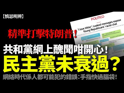 【慎思明辨 】特朗普以色列喝彩翌日爆共和黨青年群組醜聞！完美時機？其實民主黨都衰過！網絡並非私人地方｜2025-10-18