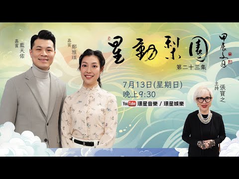 【專訪】星動梨園 EP23 藍天佑 鄭雅琪｜粵劇金童玉女從演藝到青苗結緣｜暢談學藝、演出、家庭及傳承的藝途分享
