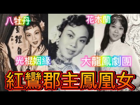 鳳凰女一百歲冥壽紀念特輯