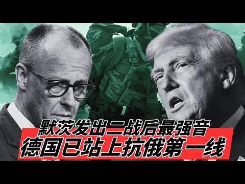 德军准备好开战! 默茨发出二战后最强音: 德国已站上抗俄第一线 | 美式和平彻底终结! | 从1938苏台德到2025顿巴斯: 默茨直指普京是"新希特勒" 🎙️IN核播客