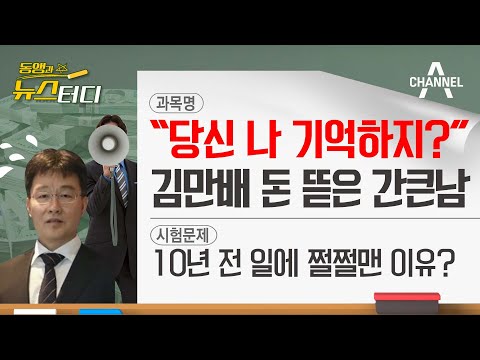[동앵과 뉴스터디] “당신 나 기억하지?" 김만배 돈 뜯은 간큰남은 누구?