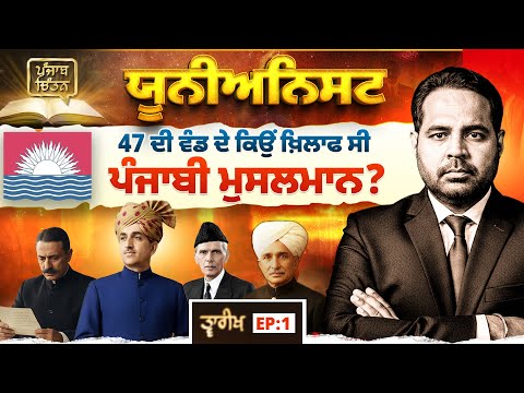 ਯੂਨੀਅਨਿਸਟ: 47 ਦੀ ਵੰਡ ਦੇ ਕਿਉਂ ਖ਼ਿਲਾਫ ਸੀ ਪੰਜਾਬੀ ਮੁਸਲਮਾਨ ? | PanjabChintan