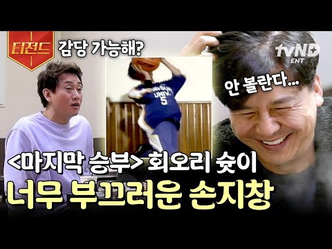 [#불꽃미남] ※속보※ X세대 대표 스타 '손지창' 〈마지막 승부〉 속 회오리 슛은 흑역사다? 다시 보는 그때 그 레전드 장면! | #티전드