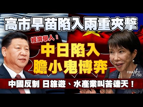高市早苗陷入兩重夾擊 旅遊、水產業叫苦連天！經濟學人：中日陷入膽小鬼博弈｜中國經濟、文化全切斷 日本資產被拋售股匯債遭三殺
