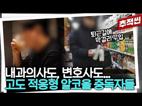 사회적 위치도 돈도 상관없다... 언뜻 멀쩡해 보이는 '고도 적응형 알코올 중독자들' | 추적60분 KBS 240223 방송