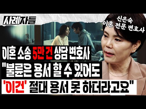 신은숙 변호사 Ep.1-3 ｜이혼 소송 5만 건 상담 변호사 "불륜은 용서해 줘도 '이건' 절대 용서 못 하더라고요" [엄튜브]