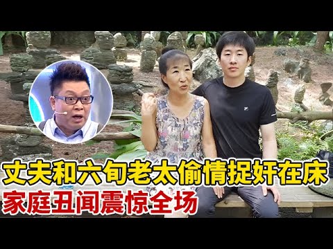 太辣眼睛!丈夫和60岁老太偷情同居,被岳母捉奸在床,家庭丑闻震惊全场【王芳王为念访谈】