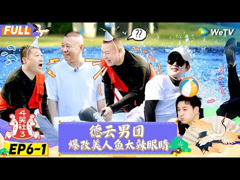 【FULL】《斗笑社S3》EP6-1：德云男团变人鱼公主水中激烈厮杀 | Laughter Club S3 EP6-1 | WeTV喜剧综艺 #斗笑社s3