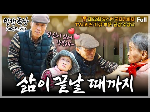 [인간극장★] 충남 청양의 100년 넘은 고택에서 수년째 아픈 아내를 돌보는 할아버지 노부부의 헌신적인 사랑 이야기💗 ‘삶이 끝날 때까지’ | KBS 방송