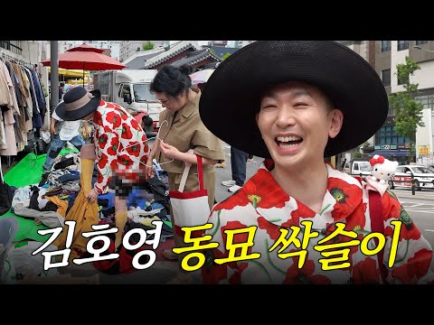 동묘에서 눈 돌아가 바지까지 벗은 김호영🔥