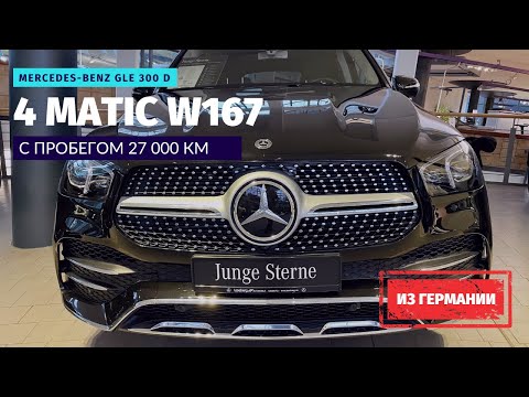 Купил Mercedes-Benz GLE 300 в Германии у официального дилера. Не хотели продавать, но выход нашелся.