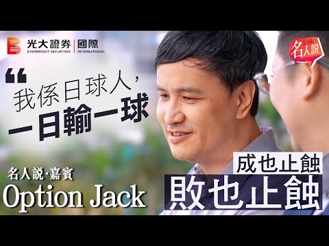 【名人說】Option Jack ：我係日球人｜一日輸一球｜成也止蝕 敗也止蝕｜萬般分析不如一個消息｜實戰交易員的告白｜EP7