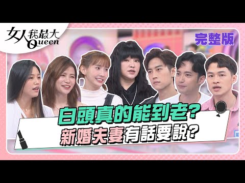新婚夫妻真甜蜜？白頭真的能到老嗎？ 女人我最大 20230505 (完整版)｜唐綺陽、卞慶華、徐凱希、梁赫群、楊昇達、若綺、粿粿、范姜彥豐、蘿莉塔、Devin