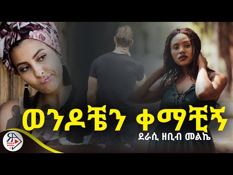 #ትረካ ~🔴ወንዶቼን ቀማቺኝ 🔴 ~ ዘቢብ መልኬ ~ Amharic Audiobook - Ethiopia 2025 #Radioaddis