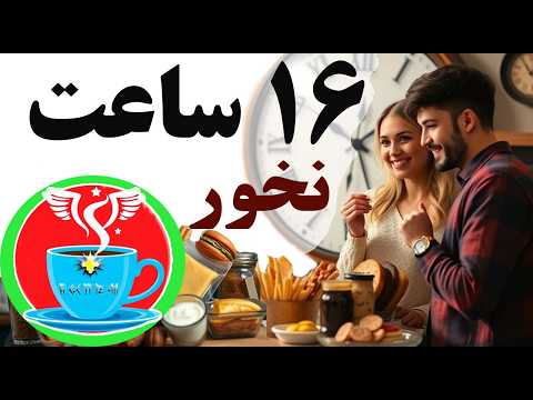 شانزده ساعت غذا نخورید. روش محبوب در ژاپن برای سلامتی. با فواید فوق العاده